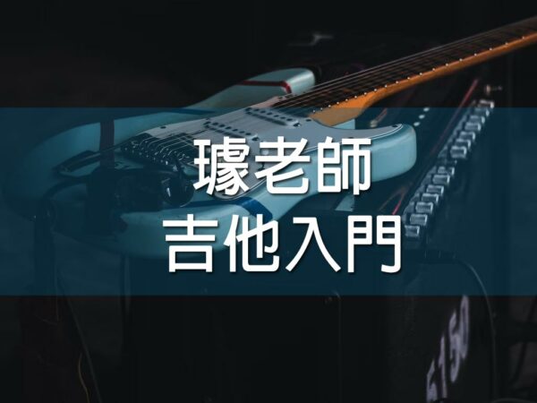 璩老師吉他入門
