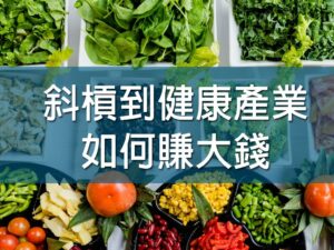 (斜槓)斜槓到健康產業,如何賺大錢(柚子 老師)