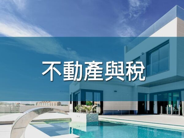 不動產與稅