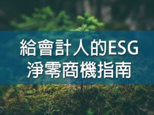 (斜槓)給會計人的ESG淨零商機指南(廖卿惠 博士│資深講師)