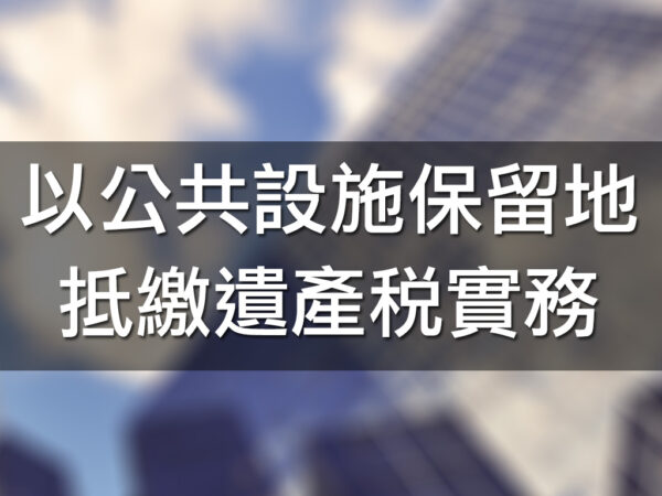 以公共設施保留地抵繳遺產稅實務