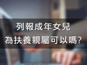 (稅新聞)列報成年女兒為扶養親屬可以嗎