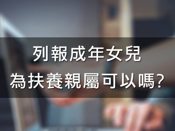 列報成年女兒為扶養親屬可以嗎