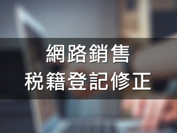 網路銷售稅籍登記修正