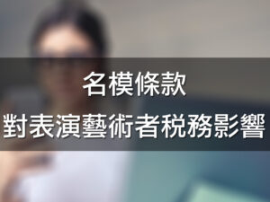 (稅新聞)名模條款對表演藝術者稅務影響