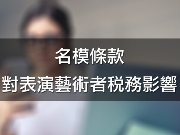 名模條款對表演藝術者稅務影響