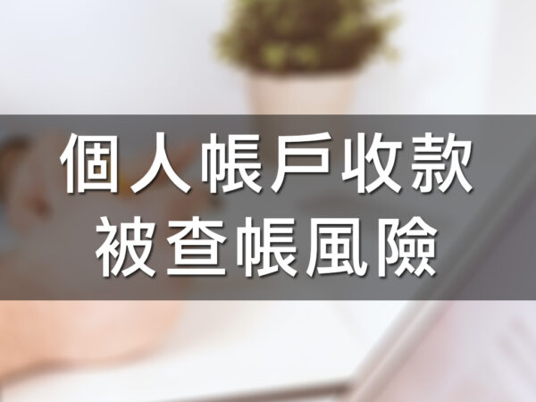 個人帳戶收款被查帳風險
