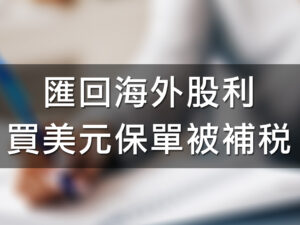(稅新聞)匯回海外股利買美元保單被補稅