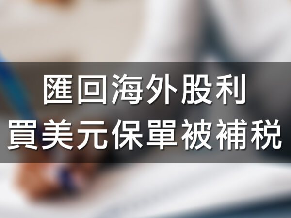 匯回海外股利買美元保單被補稅