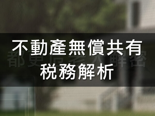 不動產無償共有稅務解析