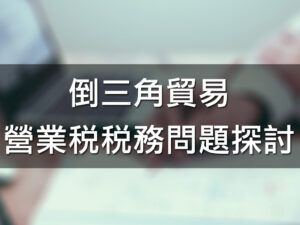(稅新聞)倒三角貿易營業稅稅務問題探討