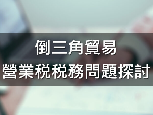 倒三角貿易營業稅稅務問題探討