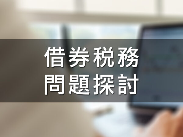 借券稅務問題探討