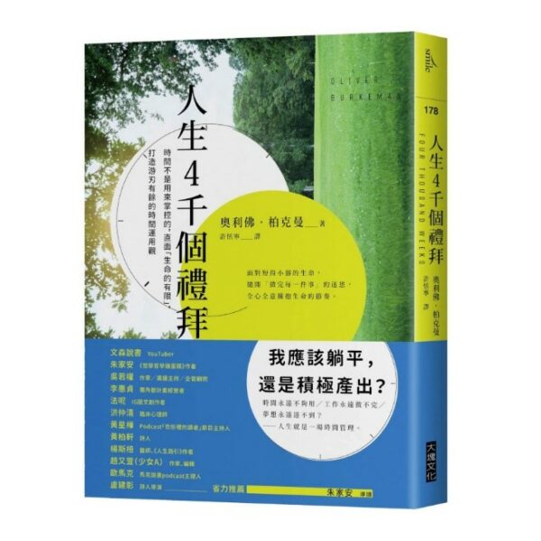 人生4千個禮拜