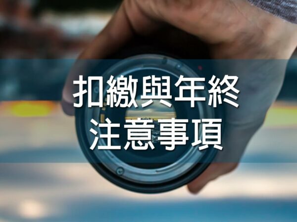扣繳與年終注意事項