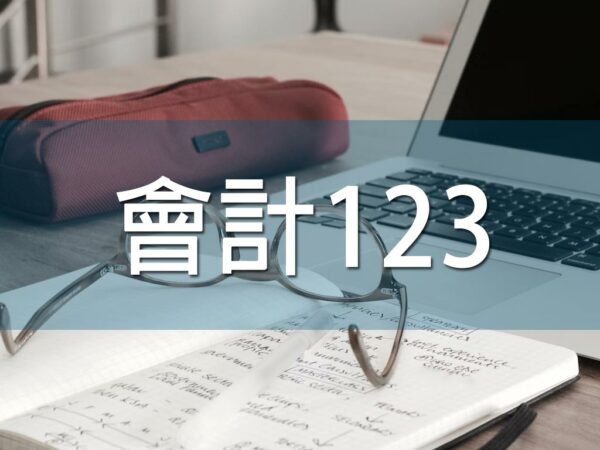 會計123