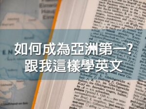 (斜槓)如何成為亞洲第一?跟我這樣學英文(魏書鋒 老師)