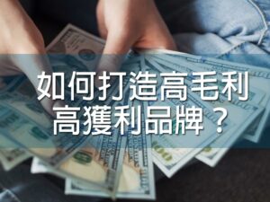 (斜槓)如何打造高毛利高獲利品牌？(Mission陳民選 執行長)