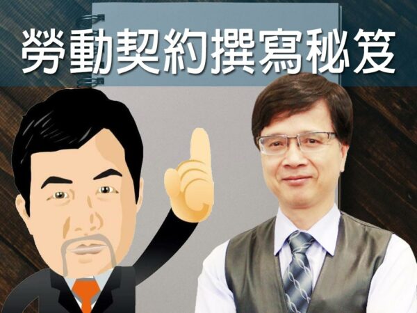勞動契約撰寫秘笈