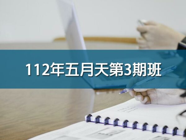 112年五月天第3期班