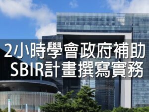 (斜槓)2小時學會政府補助 SBIR計畫撰寫實務