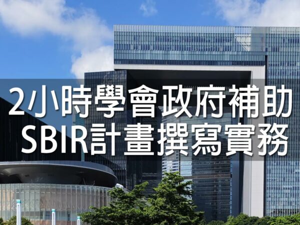 2小學會政務補助寫作實務SBIR計劃畫篇