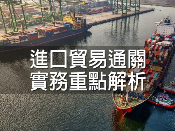 進口貿易通關實務重點解析