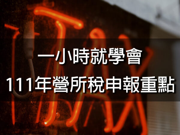 一小時就學會111年營所稅申報重點