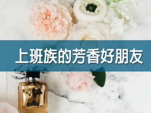 (斜槓)上班族的芳香好朋友  小青老師