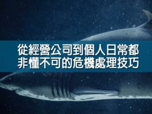 (斜槓)從經營公司到個人日常都非懂不可的危機處理技巧  蔡祐吉 老師