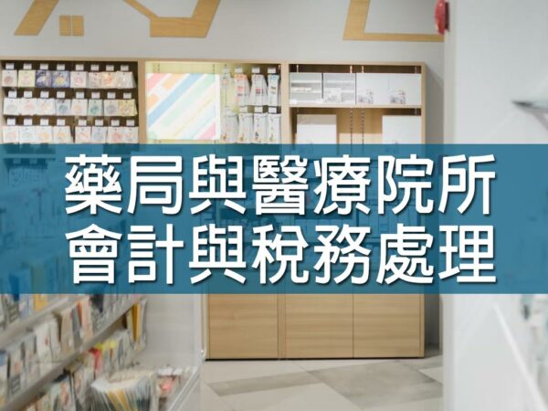 藥局與醫療院所會計與稅務處理
