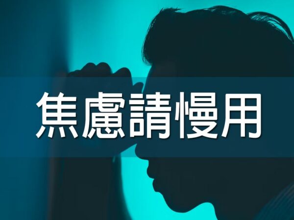 焦慮請慢用