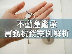 (斜槓)不動產繼承實務稅務案例解析  陳麗玲 所長