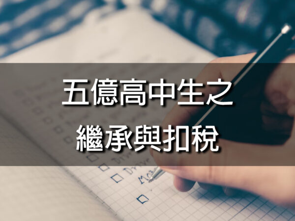 五億高中生之繼承與扣稅