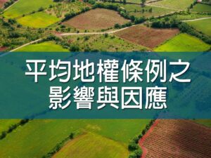 (斜槓)平均地權條例之影響與因應 黃振國所長