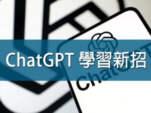 (斜槓)ChatGpt 學習新招   黃敬峰 老師