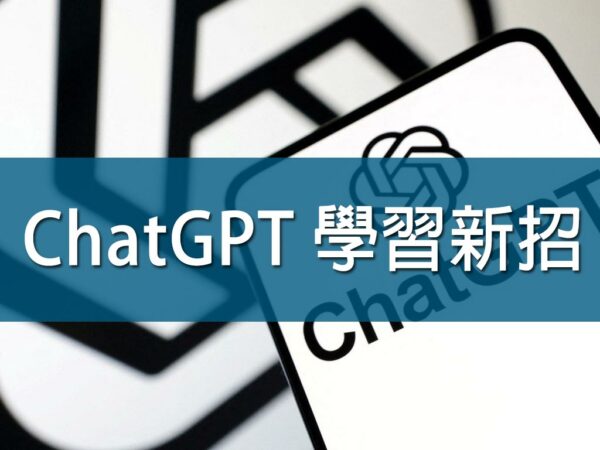 ChatGpt 學習新招