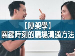 (斜槓)吵架學(關鍵時刻的職場溝通方法)