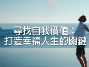 (斜槓)尋找自我價值：打造幸福人生的關鍵