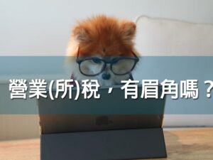 (斜槓)營業(所)稅，有眉角嗎？ 蘇仁偉會計師