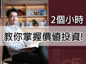 (斜槓)兩個小時內，教你掌握價值投資！ 雷浩斯老師