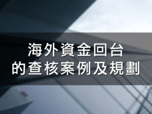 (斜槓)海外資金回台的查核案例及規劃  蘇仁偉會計師