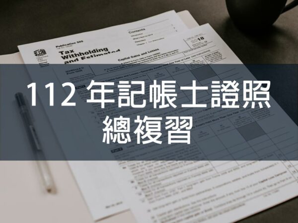 112年記帳士證照總複習