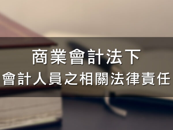 (斜槓)商業會計法下會計人員之相關法律責任