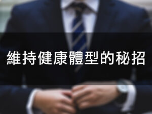 維持健康體型的秘招！