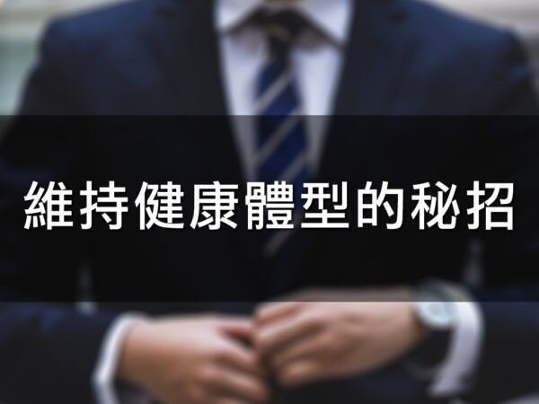 維持健康體型的秘招！
