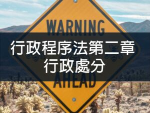 (斜槓)行政程序法第二章 行政處分 金永勝主講