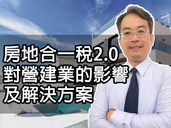 房地合一稅2.0對營建業的影響及解決方案