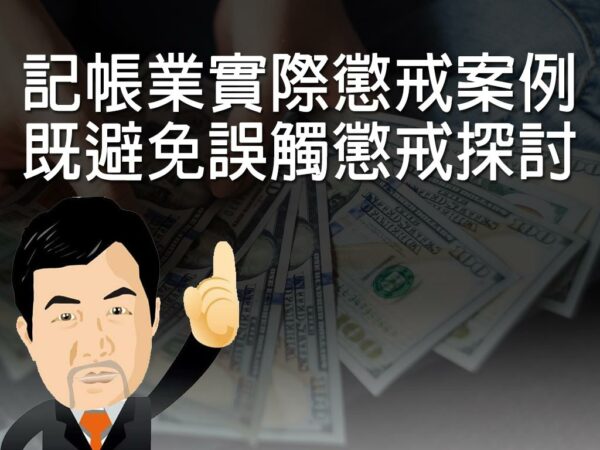 記帳業實際懲戒案例既避免誤觸懲戒探討
