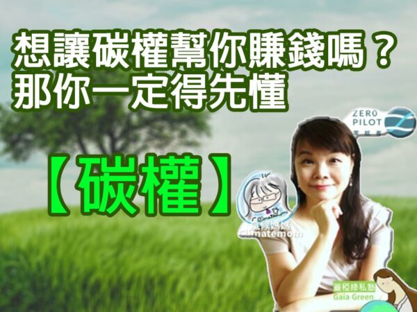 想讓碳權幫你賺錢嗎？那你一定得先懂【碳權】